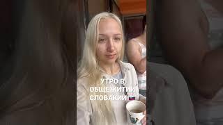 Утро студента в общежитии Словакии. Жизнь и учёба в Словакии. Переезд в Европу. Переезд в Словакию