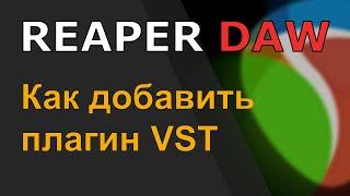 Как добавить плагины VST в REAPER