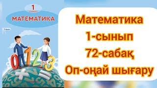 МАТЕМАТИКА 1-СЫНЫП 72-САБАҚ #гдз #1сыныпматематика #бастауышсынып