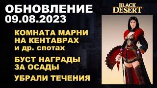 УБРАЛИ ТЕЧЕНИЯ  МАРНИ НА КЕНТАВРАХ и др.  х2 КАМОС в БДО Обновление 08.08.23 (BDO-Black Desert)