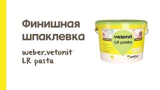 Инструкция по применению шпаклевки weber.vetonit LR pasta