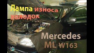 Ремонт ABS и датчиков колодок - Mercedes W163 ML270