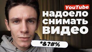 Что делать когда надоело снимать видео? Выгорание YouTube блогеров