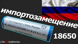 АО "Энергия" ЛИЦ-2.6Ач Тестирование российского аккумулятора ICR18650 Импортозамещение работает!