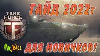 Tank Force ГАЙД ПО ИГРЕ 2022г. ГАЙД ДЛЯ НОВИЧКОВ и НЕ ТОЛЬКО)