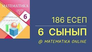 6-сынып математика. 186-есеп