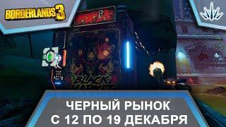 Borderlands 3. Черный Рынок от Мориса. С 12 по 19 декабря.