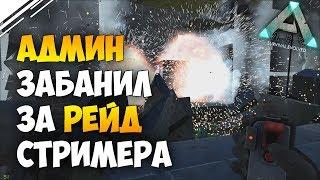 Админ забанили за рейд ЧСВ стримера/ютубера в Арк! ARK Survival Evolved