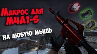 Лучший МАКРОС для M4A1-S на ЛЮБУЮ мышку в CS:GO