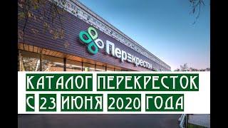 Каталог и акции в Перекрестке с 23 июня 2020 года в Москве