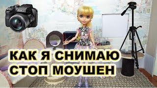 Как  снять  стоп моушен. stop monster monster high