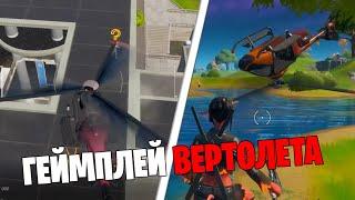 ВЕРТОЛЕТ ФОРТНАЙТ ГЕЙМПЛЕЙ КАК ИГРАТЬ НА ВЕРТОЛЕТЕ FORTNITE CHOPPA ЧОПА ЧЁПА