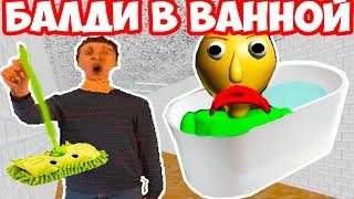 БАЛДИ В ВАННОЙ ГОНИТСЯ ЗА МНОЙ ! - Baldi's In A Bathtub [Baldi's Basics Mod / Балди Мод]