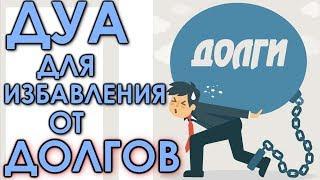 ЭТИМ ДУА ИЗБАВЛЯЙСЯ ОТ ДОЛГОВ - ПРОСИ У АЛЛАХА БОЛЬШОЙ ЗАРАБОТОК[ЛУЧШЕЕ ДУА]