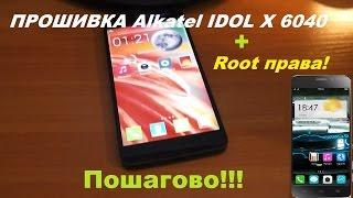 ПРОШИВКА Alkatel IDOL X 6040 + Root права! //ПОШАГОВО!!!