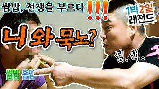 [1박2일 시즌1  레전드 #37] "니 와 묵노?!!" 배가 고프다 못해 쌈밥 앞에 정신 혼미해진 멤버들의 '쌈밥대전' & 아이앰그라운드