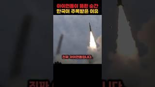 아이언돔이 뚫린 순간 전 세계가 한국을 주목한 이유