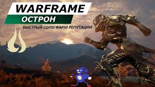 WARFRAME БЫСТРЫЙ СОЛО ФАРМ РЕПУТАЦИИ ЦЕТУСА