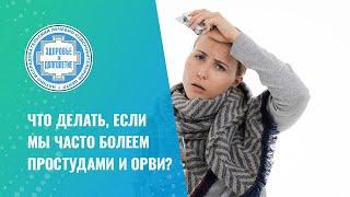  Что делать, если мы часто болеем простудами и ОРВИ?