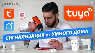 Tuya Smart (Smart Life) - бюджетная сигнализация из модулей умного дома - nadzor.ua