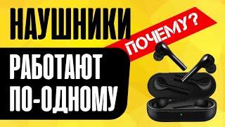 Беспроводные Наушники Работают по Отдельности - Как Сбросить Настройки и Подключить Оба?