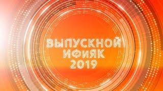 Выпускной ИФиЯК 2019