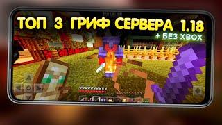 ТОП 3 ГРИФ СЕРВЕРА В МАЙНКРАФТ ПЕ 1.18 (Minecraft bedrock)