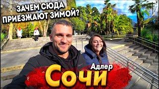 #СОЧИ - АДЛЕР ЗИМОЙ. ЗАЧЕМ СЮДА ЕДУТ НЕ В СЕЗОН? ШОК ЦЕНЫ НА ЗИМНИХ ПЛЯЖАХ! СИЛЬНЫЙ ШТОРМ И ВЕТЕР!