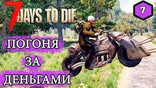 7 Days to Die Alpha 19 ► ПОГОНЯ ЗА ДЕНЬГАМИ ► #7 (Стрим 2К/RU)