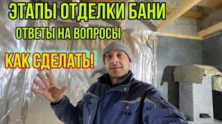 Этапы отделки бани как и из чего сделать. Ответы на вопросы.