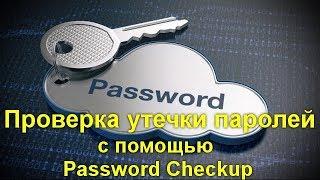 Проверка утечки паролей в Google Chrome с помощью Password Checkup