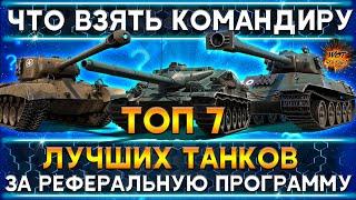 ТОП 7 лучших танков за реферальную программу wot  Что брать командиру?