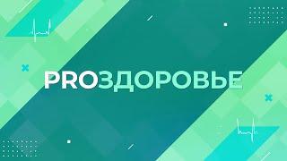 Отбеливание зубов – безопасная процедура? || PROЗдоровье