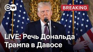 LIVE: Речь Дональда Трампа в Давосе - месседж президента США мировому бизнесу