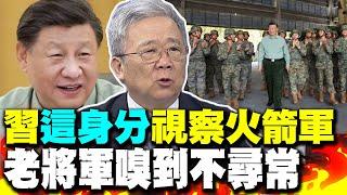 軍演後  習近平視察火箭軍 老將軍嗅到不尋常訊號"別忘了他這個身分"