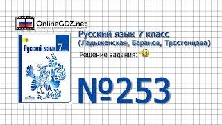 Задание № 253 — Русский язык 7 класс (Ладыженская, Баранов, Тростенцова)