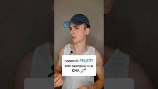 Простой рецепт для хорошего сна #полезно #интересно #хорошийсон