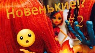 Stop-motion "Новенькие!? #2 Вот это сюрприз...