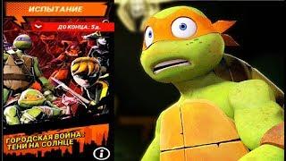 ГОРОДСКАЯ ВОЙНА ТЕНИ НА СОЛНЦЕ  игра Черепашки Ниндзя Легенды TMNT Legends UPDATE X