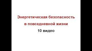 547. «Энергетическая безопасность повседневной жизни», Видео 1