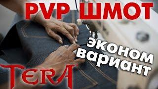 TERA online (RU) - PVP шмот (Дешевый вариант)