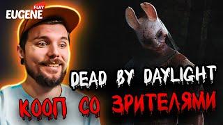 Dead By Daylight ► Кооп со зрителями  #dbd