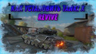 Как установить Tanki X Revive | Легко и Просто