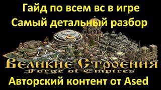 Forge of empires (Самый полный гайд по Великим Строениям)