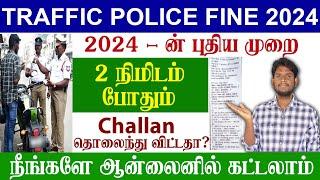 How To Pay Traffic Police Fine Online 2024 | E-Challan Payment Online | Traffic fine pay tamil