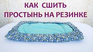 Как сшить простынь на резинке.  Кукольная постелька.Bed for dolls