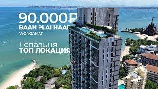 Это сэкономит вам 1000$ на отеле в Таиланде! Северная Паттайя. Квартира на аренду в Паттайе