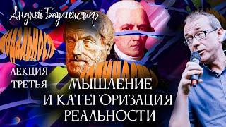 Мышление и категоризация реальности. Лекция третья