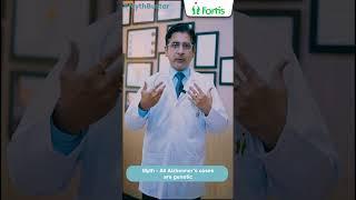 Listen to Dr. Kunal Bahrani, Fortis Escorts Hospital as he dispels the myth around Alzheimer's