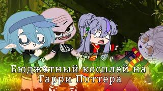 Бюдженый косплей на Гарри Поттера  [Gacha Club] [гача клуб] [Оригинал @meelskel ]